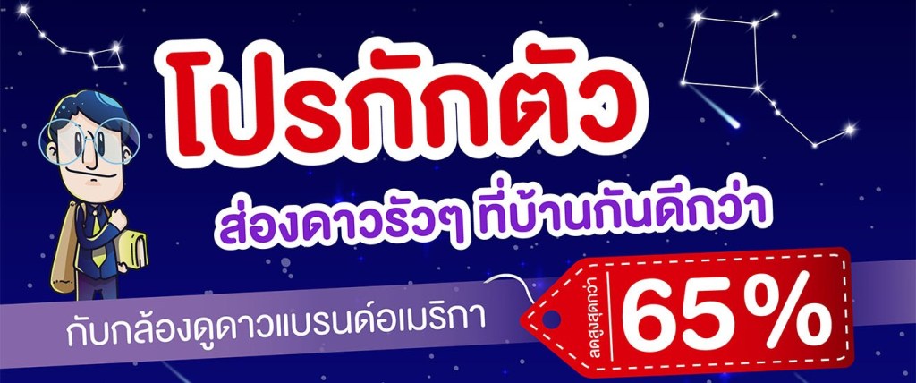 โปรโมชั่น-Telescope