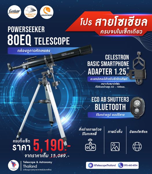 Connect Smart Phone with Powerseeker80EQ Refractor Telescope โปรสายโซเชียล ครบจบในเซตเดียว