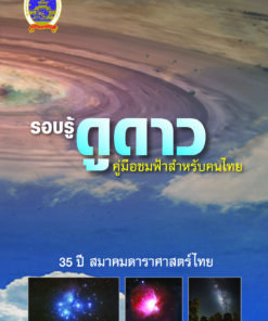 หนังสือรอบรู้ดูดาว (สมาคมดาราศาสตร์ไทย)
