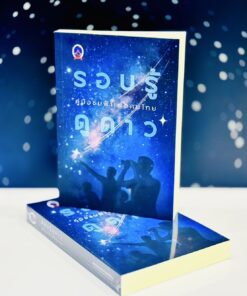 หนังสือรอบรู้ดูดาวคู่มือชมฟ้าเพื่อคนไทย ฉบับปรับปรุง 2568