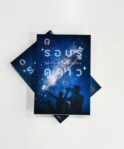 Alternative view of หนังสือรอบรู้ดูดาวคู่มือชมฟ้าเพื่อคนไทย ฉบับปรับปรุง 2568